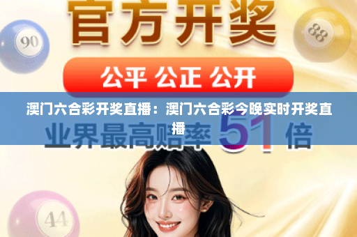 澳门六合彩开奖直播：澳门六合彩今晚实时开奖直播
