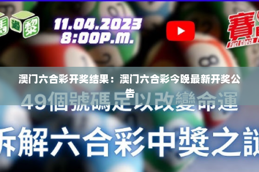 澳门六合彩开奖结果：澳门六合彩今晚最新开奖公告