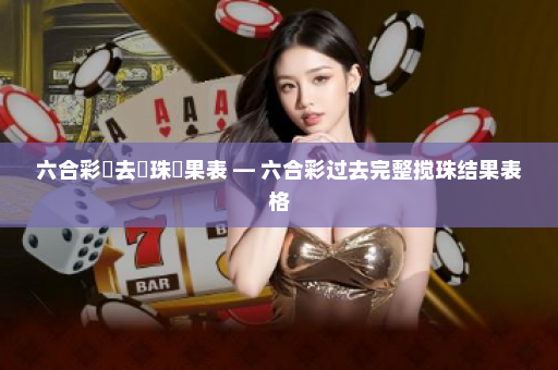 六合彩過去攪珠結果表 — 六合彩过去完整搅珠结果表格
