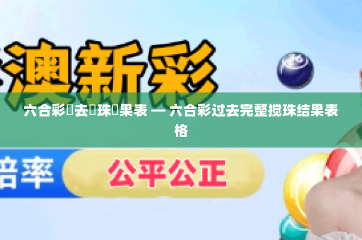 六合彩過去攪珠結果表 — 六合彩过去完整搅珠结果表格
