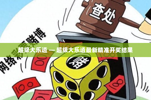 超级大乐透 — 超级大乐透最新精准开奖结果