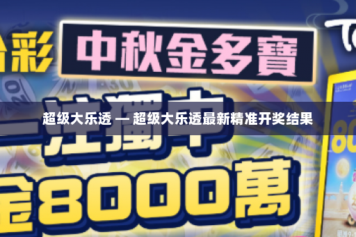 超级大乐透 — 超级大乐透最新精准开奖结果
