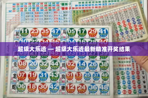 超级大乐透 — 超级大乐透最新精准开奖结果
