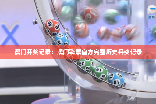 澳门开奖记录：澳门彩票官方完整历史开奖记录