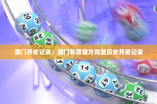 澳门开奖记录：澳门彩票官方完整历史开奖记录