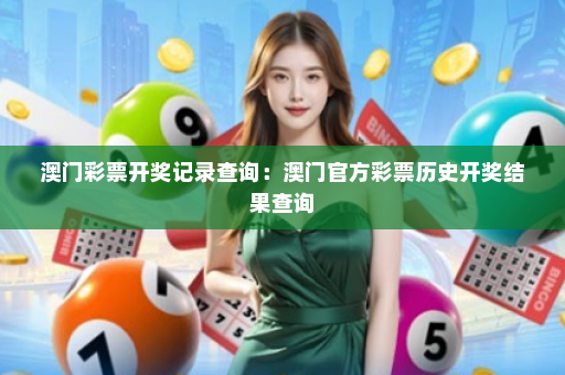 澳门彩票开奖记录查询：澳门官方彩票历史开奖结果查询