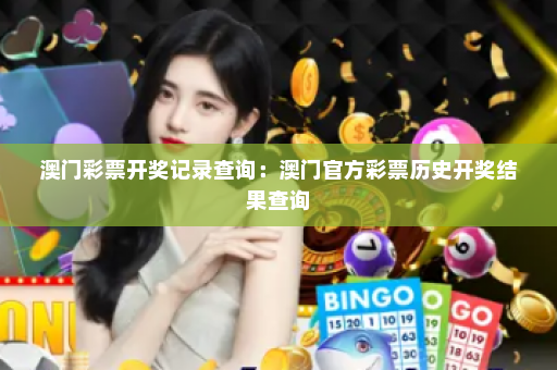 澳门彩票开奖记录查询：澳门官方彩票历史开奖结果查询