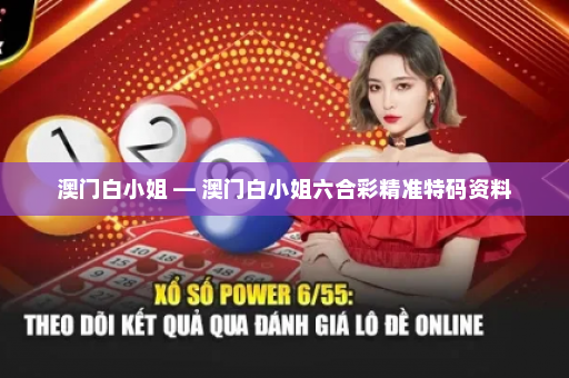 澳门白小姐 — 澳门白小姐六合彩精准特码资料