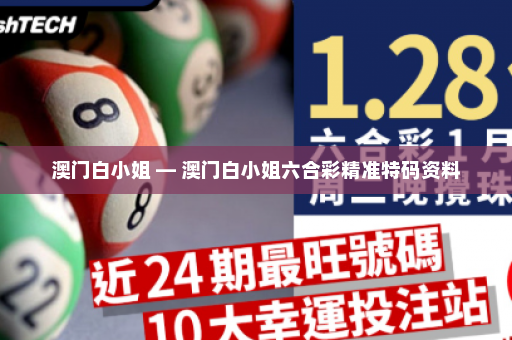 澳门白小姐 — 澳门白小姐六合彩精准特码资料