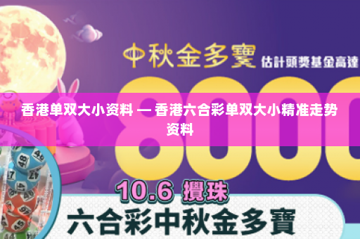 香港单双大小资料 — 香港六合彩单双大小精准走势资料