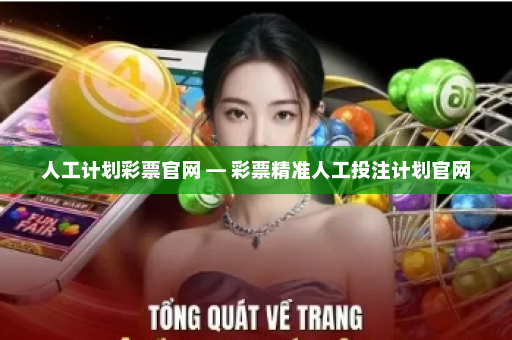 人工计划彩票官网 — 彩票精准人工投注计划官网