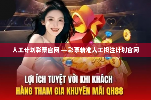 人工计划彩票官网 — 彩票精准人工投注计划官网