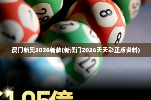 澳门新奥2026新款(新澳门2026天天彩正版资料)