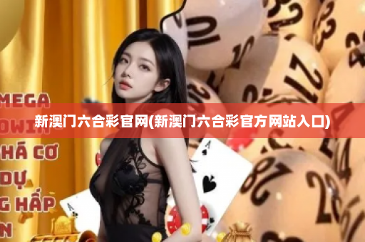 新澳门六合彩官网(新澳门六合彩官方网站入口) 新澳门六合彩官网(新澳门六合彩官方网站入口)