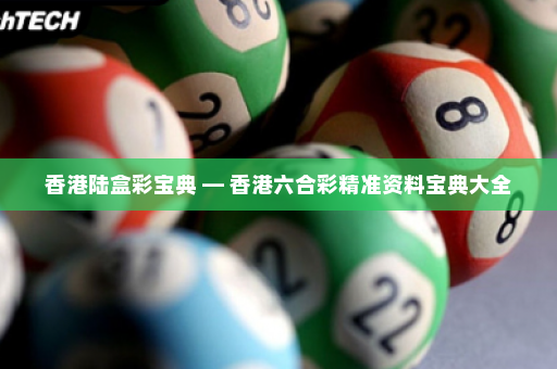 香港陆盒彩宝典 — 香港六合彩精准资料宝典大全