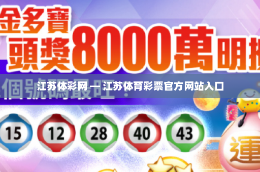 江苏体彩网 — 江苏体育彩票官方网站入口