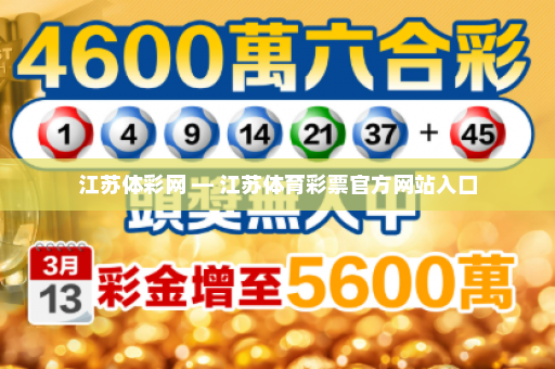 江苏体彩网 — 江苏体育彩票官方网站入口