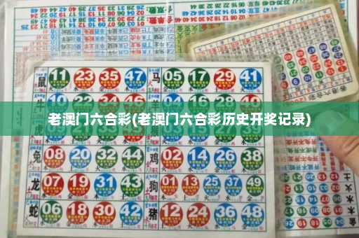老澳门六合彩(老澳门六合彩历史开奖记录)