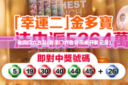 老澳门六合彩(老澳门六合彩历史开奖记录)