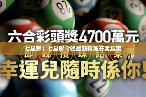 七星彩：七星彩今晚最新精准开奖结果