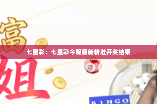 七星彩：七星彩今晚最新精准开奖结果