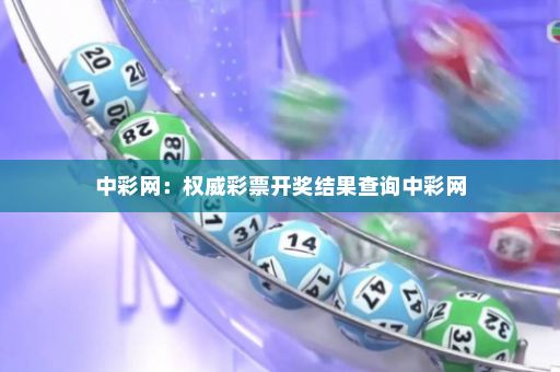 中彩网：权威彩票开奖结果查询中彩网