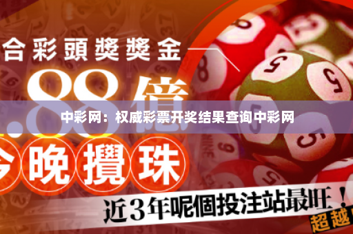 中彩网：权威彩票开奖结果查询中彩网