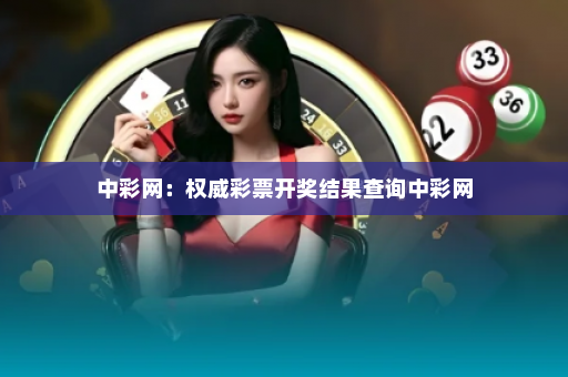 中彩网：权威彩票开奖结果查询中彩网