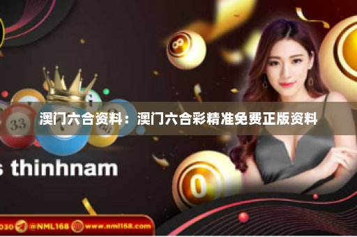澳门六合资料：澳门六合彩精准免费正版资料