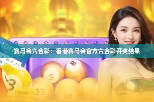 赛马会六合彩：香港赛马会官方六合彩开奖结果