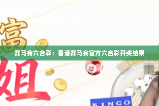赛马会六合彩：香港赛马会官方六合彩开奖结果