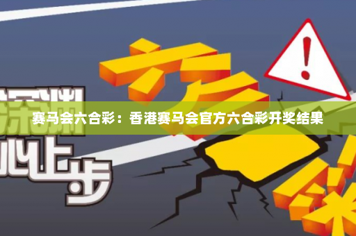 赛马会六合彩：香港赛马会官方六合彩开奖结果