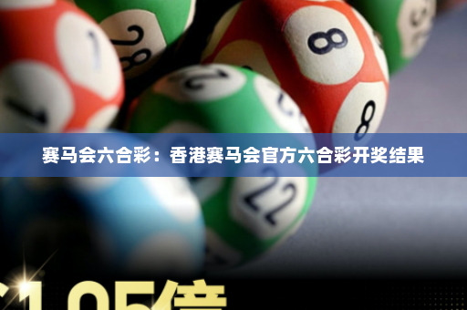 赛马会六合彩：香港赛马会官方六合彩开奖结果