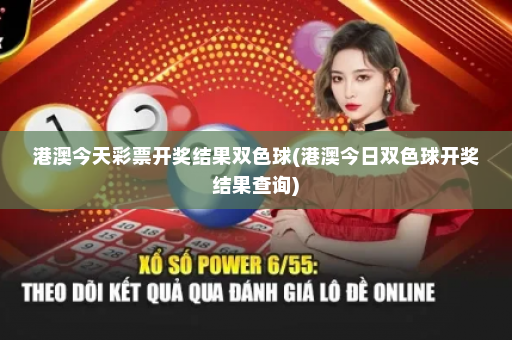 港澳今天彩票开奖结果双色球(港澳今日双色球开奖结果查询)