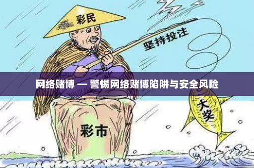 网络赌博 — 警惕网络赌博陷阱与安全风险