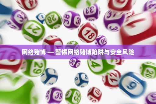 网络赌博 — 警惕网络赌博陷阱与安全风险