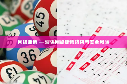 网络赌博 — 警惕网络赌博陷阱与安全风险
