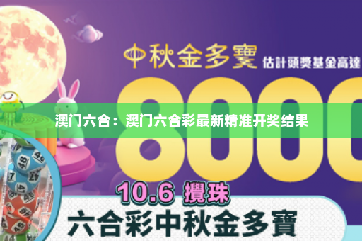 澳门六合：澳门六合彩最新精准开奖结果
