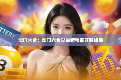 澳门六合：澳门六合彩最新精准开奖结果