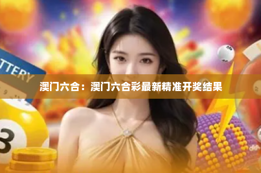 澳门六合：澳门六合彩最新精准开奖结果