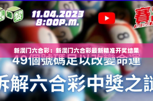 新澳门六合彩：新澳门六合彩最新精准开奖结果