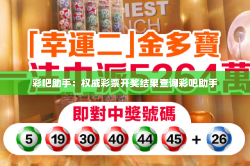 彩吧助手：权威彩票开奖结果查询彩吧助手