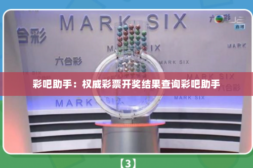 彩吧助手：权威彩票开奖结果查询彩吧助手