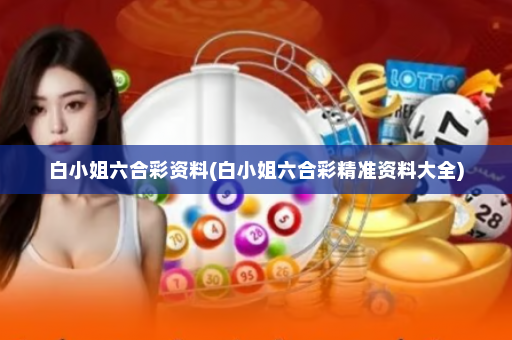 白小姐六合彩资料(白小姐六合彩精准资料大全)