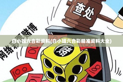白小姐六合彩资料(白小姐六合彩精准资料大全)