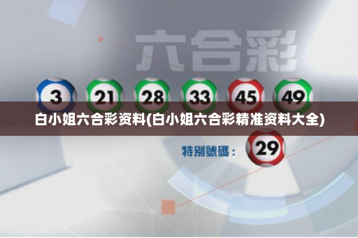 白小姐六合彩资料(白小姐六合彩精准资料大全)