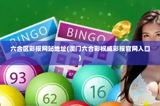 六合区彩报网站地址(澳门六合彩权威彩报官网入口)