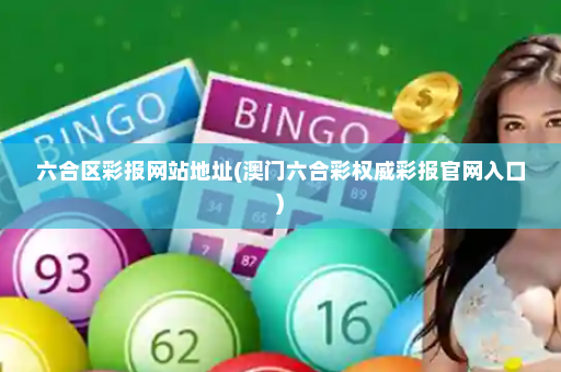 六合区彩报网站地址(澳门六合彩权威彩报官网入口)