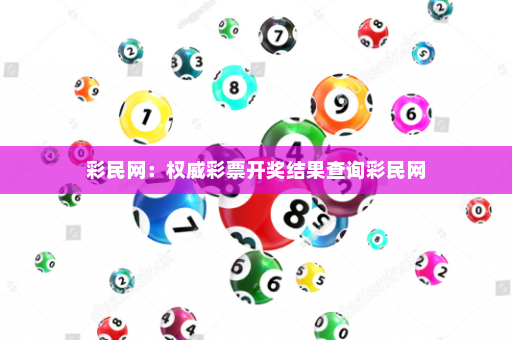 彩民网：权威彩票开奖结果查询彩民网