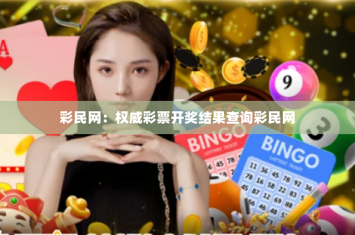 彩民网：权威彩票开奖结果查询彩民网